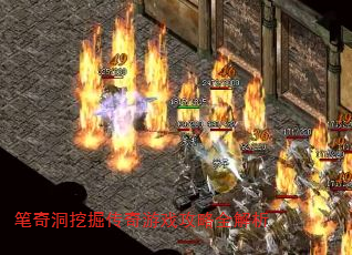 笔奇洞挖掘传奇游戏攻略全解析 笔奇洞挖掘传奇游戏攻略全解析