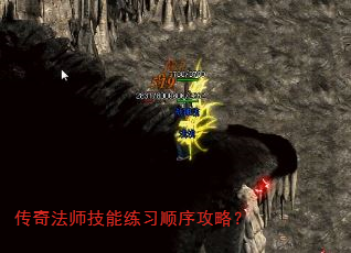 传奇法师技能练习顺序攻略? 传奇法师技能练习顺序攻略?