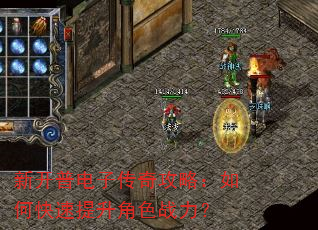 新开普电子传奇攻略:如何快速提升角色战力? 新开普电子传奇攻略:如何快速提升角色战力?