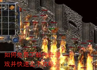如何免费下载传奇游戏并快速上手攻略? 如何免费下载传奇游戏并快速上手攻略?
