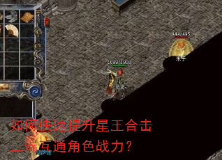 如何快速提升星王合击三端互通角色战力? 如何快速提升星王合击三端互通角色战力?