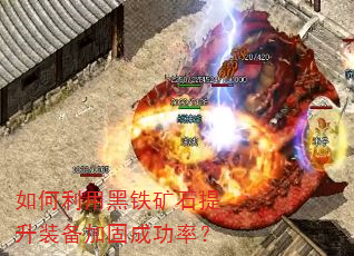 如何利用黑铁矿石提升装备加固成功率? 如何利用黑铁矿石提升装备加固成功率?