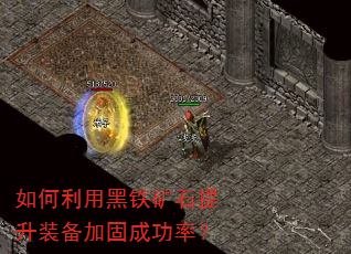 如何利用黑铁矿石提升装备加固成功率? 如何利用黑铁矿石提升装备加固成功率?