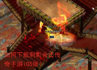 如何下载刺影合击传奇手游iOS版? 如何下载刺影合击传奇手游iOS版?