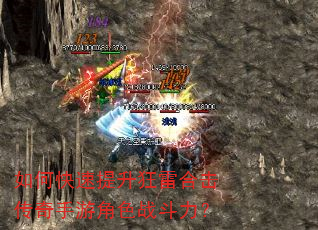如何快速提升狂雷合击传奇手游角色战斗力? 如何快速提升狂雷合击传奇手游角色战斗力?