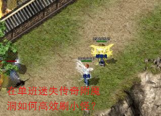 在单班迷失传奇附魔洞如何高效刷小怪? 在单班迷失传奇附魔洞如何高效刷小怪?