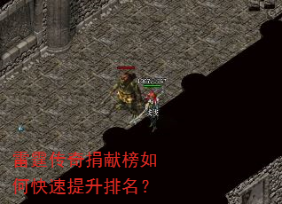 雷霆传奇捐献榜如何快速提升排名? 雷霆传奇捐献榜如何快速提升排名?