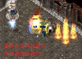 雷霆传奇捐献榜如何快速提升排名? 雷霆传奇捐献榜如何快速提升排名?
