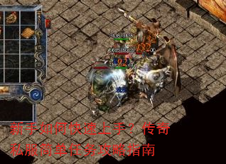 新手如何快速上手?传奇私服简单任务攻略指南 新手如何快速上手?传奇私服简单任务攻略指南