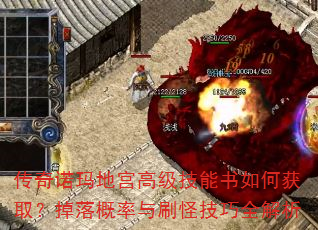 传奇诺玛地宫高级技能书如何获取?掉落概率与刷怪技巧全解析 传奇诺玛地宫高级技能书如何获取?掉落概率与刷怪技巧全解析