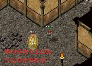 哪位怪物会主动放弃这份传奇殊荣? 哪位怪物会主动放弃这份传奇殊荣?
