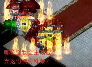 哪位怪物会主动放弃这份传奇殊荣? 哪位怪物会主动放弃这份传奇殊荣?