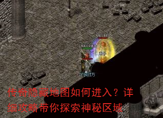 传奇隐藏地图如何进入?详细攻略带你探索神秘区域 传奇隐藏地图如何进入?详细攻略带你探索神秘区域