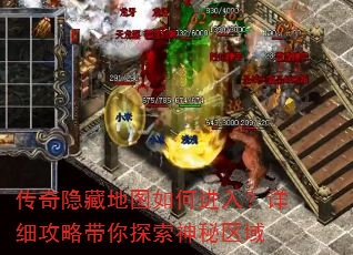 传奇隐藏地图如何进入?详细攻略带你探索神秘区域 传奇隐藏地图如何进入?详细攻略带你探索神秘区域