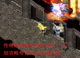传奇隐藏地图如何进入?详细攻略带你探索神秘区域 传奇隐藏地图如何进入?详细攻略带你探索神秘区域