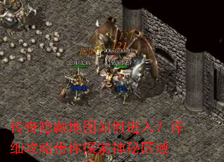 传奇隐藏地图如何进入?详细攻略带你探索神秘区域 传奇隐藏地图如何进入?详细攻略带你探索神秘区域