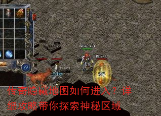 传奇隐藏地图如何进入?详细攻略带你探索神秘区域 传奇隐藏地图如何进入?详细攻略带你探索神秘区域