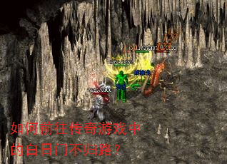 如何前往传奇游戏中的白日门不归路? 如何前往传奇游戏中的白日门不归路?