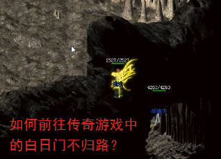 如何前往传奇游戏中的白日门不归路? 如何前往传奇游戏中的白日门不归路?