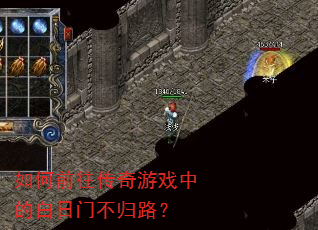 如何前往传奇游戏中的白日门不归路? 如何前往传奇游戏中的白日门不归路?