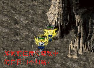如何前往传奇游戏中的白日门不归路? 如何前往传奇游戏中的白日门不归路?