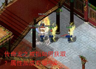 传奇龙之戒指如何获取?属性加成有哪些? 传奇龙之戒指如何获取?属性加成有哪些?