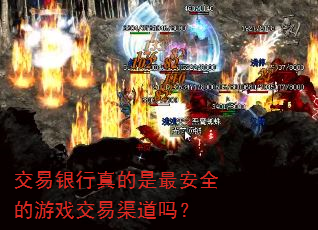 交易银行真的是最安全的游戏交易渠道吗? 交易银行真的是最安全的游戏交易渠道吗?