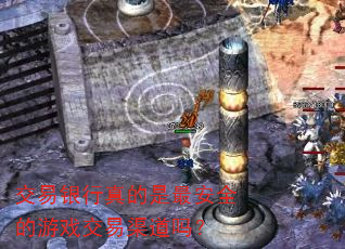 交易银行真的是最安全的游戏交易渠道吗? 交易银行真的是最安全的游戏交易渠道吗?