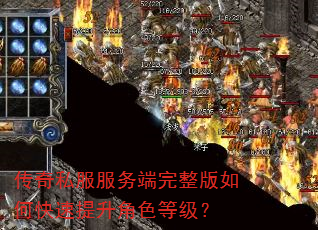 传奇私服服务端完整版如何快速提升角色等级? 传奇私服服务端完整版如何快速提升角色等级?
