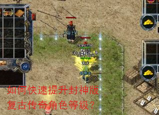 如何快速提升封神版复古传奇角色等级? 如何快速提升封神版复古传奇角色等级?
