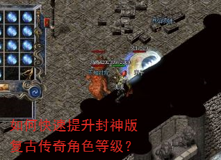 如何快速提升封神版复古传奇角色等级? 如何快速提升封神版复古传奇角色等级?