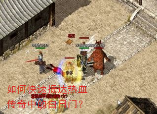 如何快速抵达热血传奇中的白日门? 如何快速抵达热血传奇中的白日门?