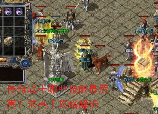 传奇战士哪些技能最厉害?求高手攻略解析 传奇战士哪些技能最厉害?求高手攻略解析