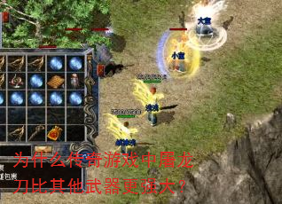 为什么传奇游戏中屠龙刀比其他武器更强大? 为什么传奇游戏中屠龙刀比其他武器更强大?
