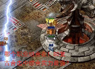 哪个职业组合在1.80复古合击中综合实力最强? 哪个职业组合在1.80复古合击中综合实力最强?