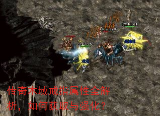 传奇木域戒指属性全解析,如何获取与强化? 传奇木域戒指属性全解析,如何获取与强化?