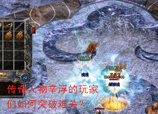 传奇人物辛浮的玩家们如何突破难关? 传奇人物辛浮的玩家们如何突破难关?