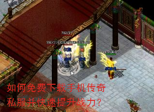 如何免费下载手机传奇私服并快速提升战力? 如何免费下载手机传奇私服并快速提升战力?