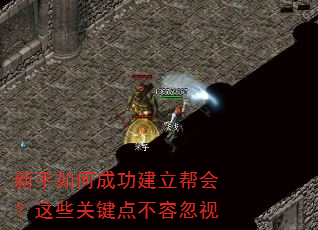新手如何成功建立帮会?这些关键点不容忽视 新手如何成功建立帮会?这些关键点不容忽视