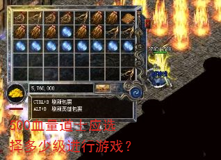 500血量道士应选择多少级进行游戏? 500血量道士应选择多少级进行游戏?