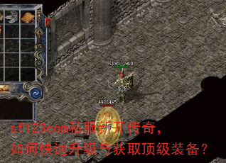 sf123com私服新开传奇,如何快速升级与获取顶级装备? sf123com私服新开传奇,如何快速升级与获取顶级装备?