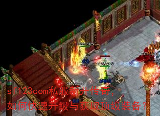 sf123com私服新开传奇,如何快速升级与获取顶级装备? sf123com私服新开传奇,如何快速升级与获取顶级装备?