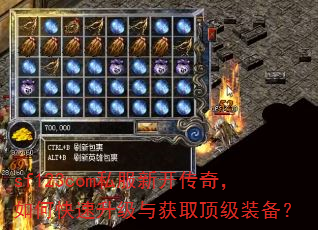 sf123com私服新开传奇,如何快速升级与获取顶级装备? sf123com私服新开传奇,如何快速升级与获取顶级装备?