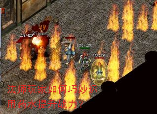 法师玩家如何巧妙运用药水提升战力? 法师玩家如何巧妙运用药水提升战力?