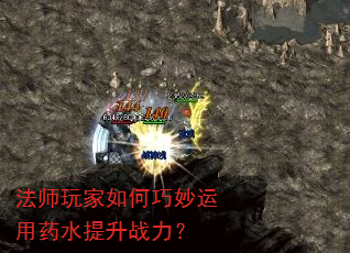 法师玩家如何巧妙运用药水提升战力? 法师玩家如何巧妙运用药水提升战力?