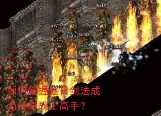 如何掌握逐日剑法成为传奇战士高手? 如何掌握逐日剑法成为传奇战士高手?