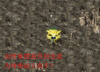 如何掌握逐日剑法成为传奇战士高手? 如何掌握逐日剑法成为传奇战士高手?