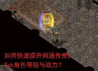 如何快速提升网通传奇23ok角色等级与战力? 如何快速提升网通传奇23ok角色等级与战力?