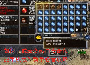 如何下载超变热血传奇私服手机版?新手必看攻略 如何下载超变热血传奇私服手机版?新手必看攻略