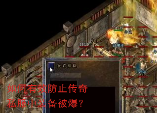 如何有效防止传奇私服中装备被爆? 如何有效防止传奇私服中装备被爆?